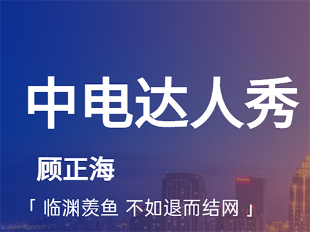 中电达人秀|顾正海—临渊羡鱼よりは、退で结網